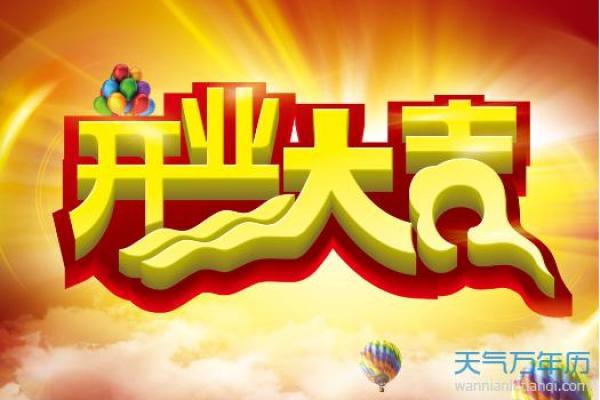 适宜开业的黄历 2024年9月属鼠人开业吉日一览表