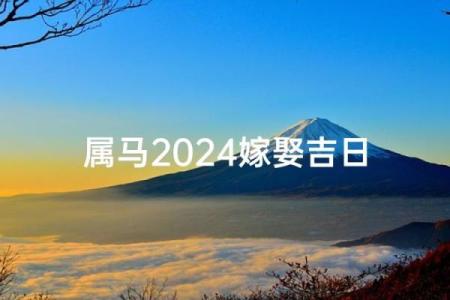 属马的生辰吉日