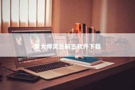 黄大师灵签解签软件下载