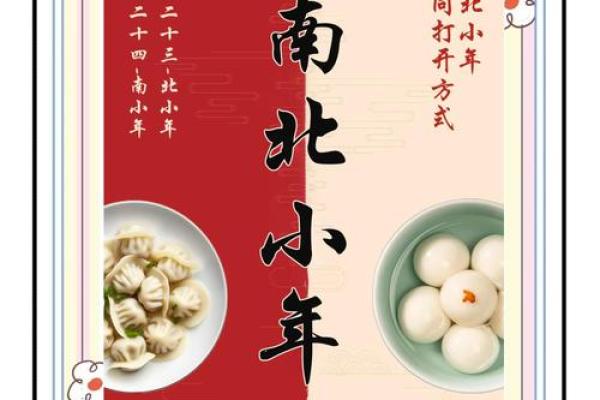 南方北方小年的日期 节日习俗的同与异