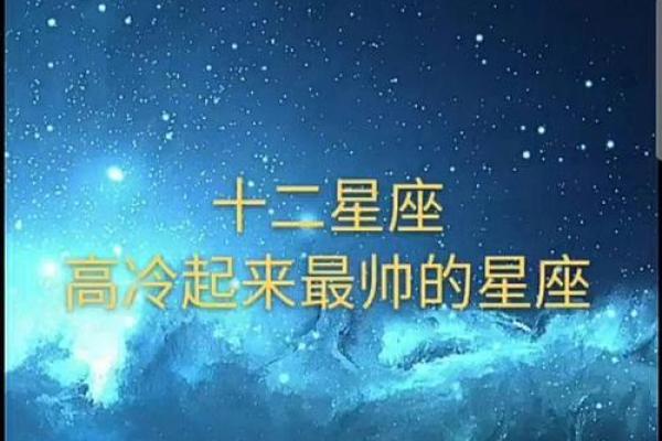 最高冷的四大星座 12星座中最高冷的星座排行