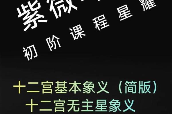 紫薇斗数仆役宫