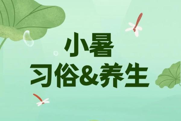 小暑，暑期的民俗禁忌你知道吗