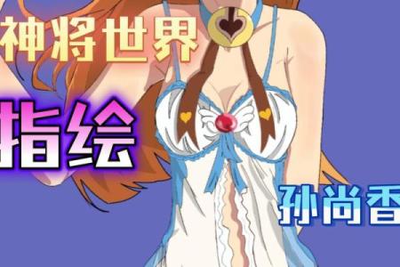 孙尚香的星座是什么