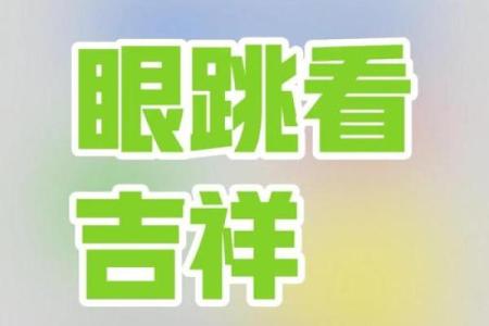 老黄历眼跳法测吉凶