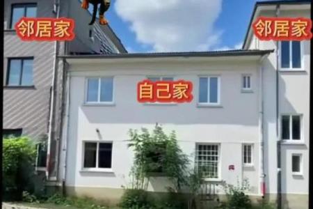 风水的影响_邻居家的房子前边比我家的长1米
