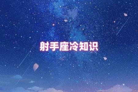 被诅咒的星座是哪个星座 被诅咒的星座射手座