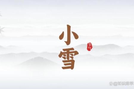 小雪民俗活动 小雪的名字有什么意义