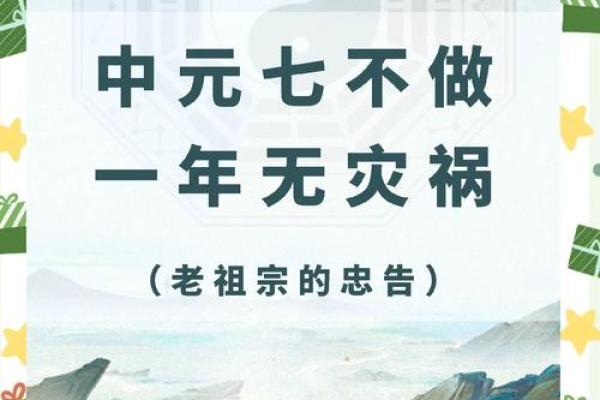 中元节不可以做的事忌讳：节日实际意义