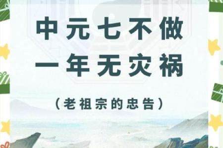 中元节不可以做的事忌讳：节日实际意义