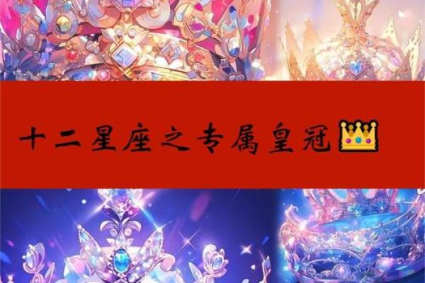 十二星座公主传说：神秘的星座女王们