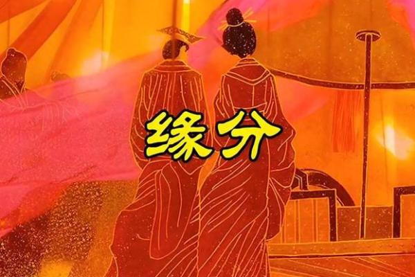 前世姻缘配对 前世姻缘分排定？