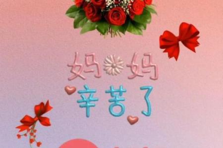 祝妈妈节日快乐