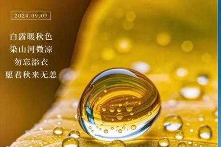 白露节气的含义是什么 白露时节有什么民俗活动