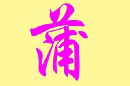 晟日百科，全面解读晟的含义、起源和相关知识！