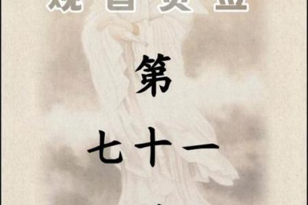 求观音灵签抽签78签全解