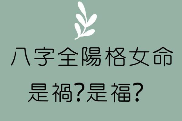 女命八字纯阳有多可怕,女命八字纯阴有多可怕
