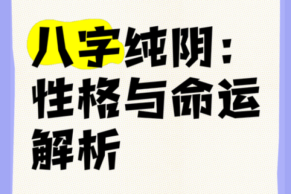 女命八字纯阳有多可怕,女命八字纯阴有多可怕