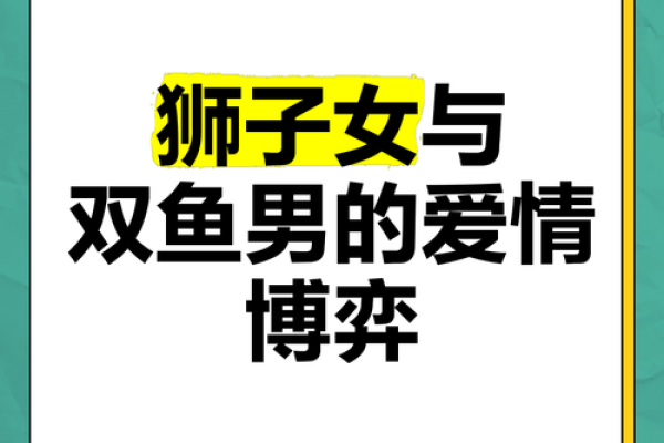狮子男和双鱼座配对吗