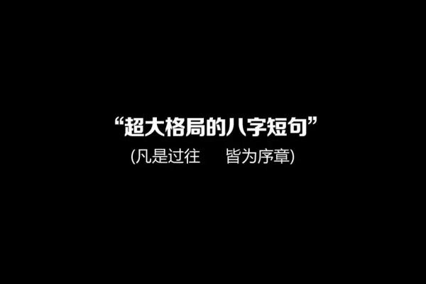 写给大格局女生的八字短句！