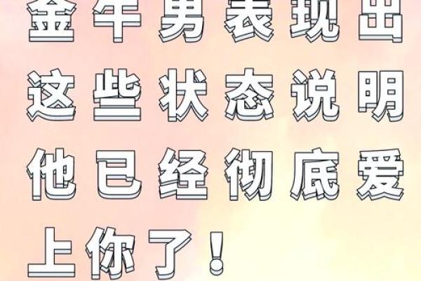 12星座男怎么撩金牛男