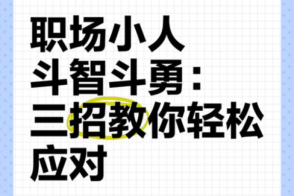 神准测试--最近职场上会招小人吗？