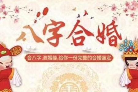 八字合盘