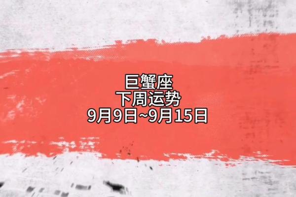 星座9月巨蟹运势