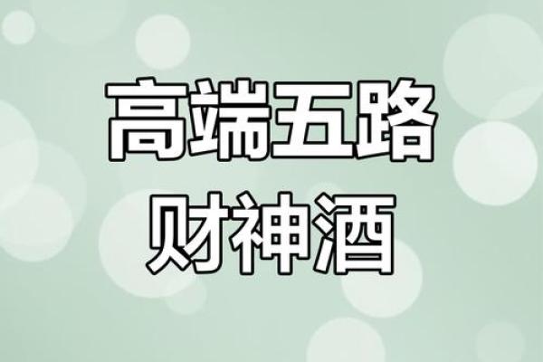 五路财神酒,五路财神酒瓶