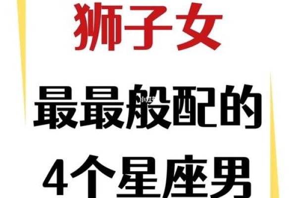 金牛女狮子男星座运势分析