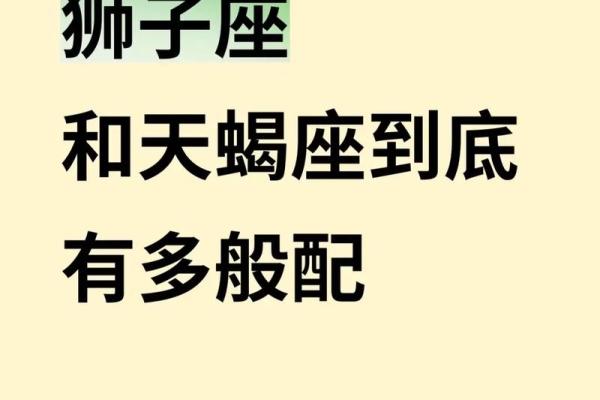 天蝎女和狮子男在一起合适吗 天蝎女和狮子男的配对指数是多少