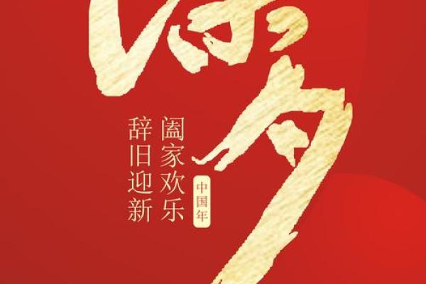 除夕是一个除旧迎新的节日