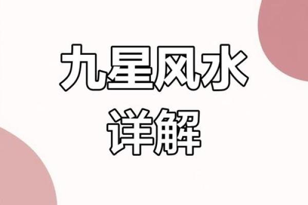 九星风水的知识你一定要了解