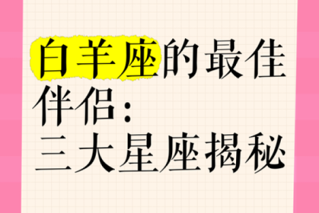 白羊座和什么座最配对男朋友 白羊座和什么座最配谈恋爱