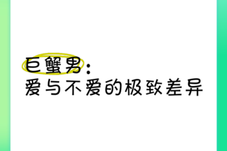 巨蟹男反感你的表现 巨蟹座最讨厌什么星座