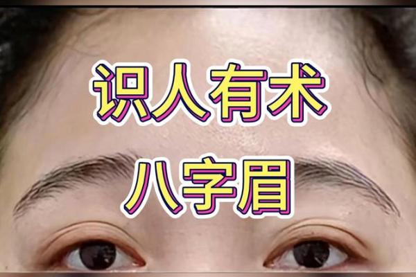 八字眉的面相