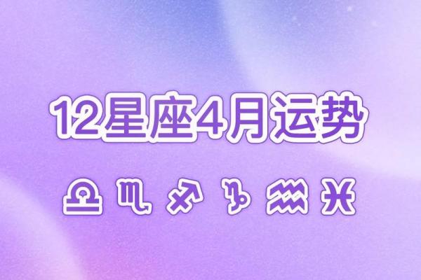 唐绮阳射手星座运势4月