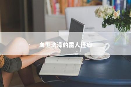 血型洗澡的雷人怪癖