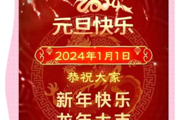 2024年元旦祝福语 节日起源及发展