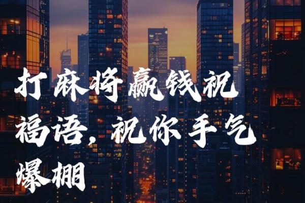 2024年10月23日打麻将赢钱方位查询 哪个方向手气佳