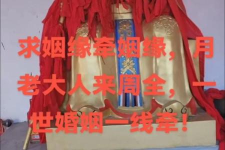 月老庙求姻缘 月老庙求姻缘的最佳时间？