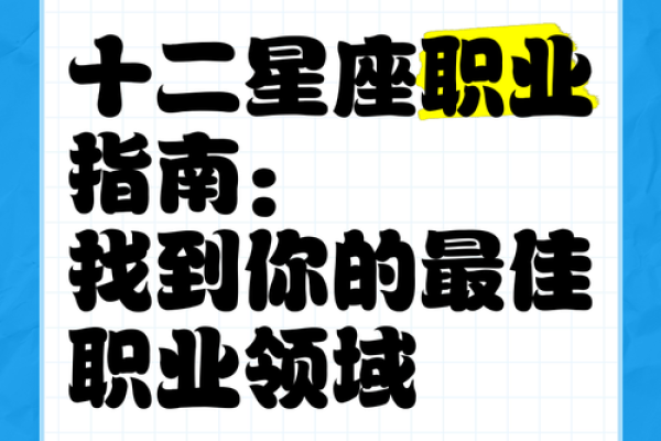 12星座长大适合做的职业