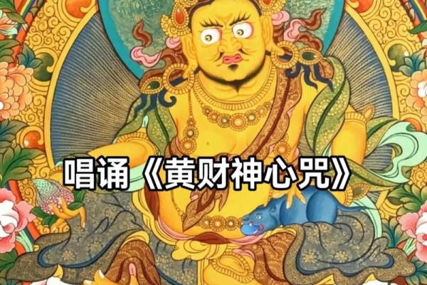 黄财神心咒正确念法  财神咒正确念法