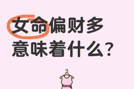 女命八字财多