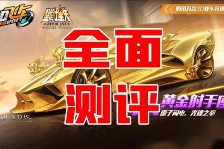 qq飞车黄金射手座a车怎么获得