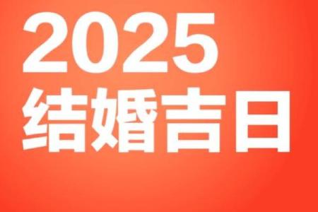 结婚吉日520 结婚吉日2025？