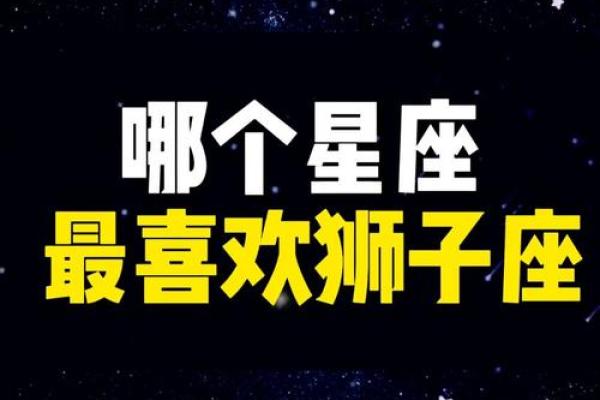狮子座的绝配星座是什么座