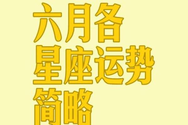 6月19星座运势