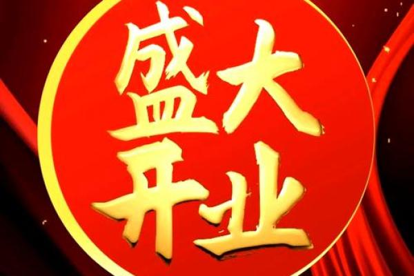 最佳开业吉日 2024年11月26日农历十月十四能不能开业做生意