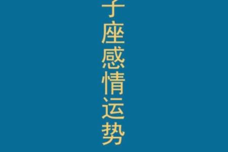 以8.18星座为圆心，探寻12星座宿命之谜！